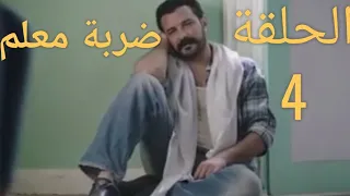 مسلسل ضربة معلم ملخص الحلقة الرابعة محمد رجب 