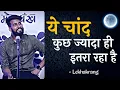 Download Lagu Ye Chand Kuch Zyada Hi Itra Raha Hai || Lekhakrang || Karan Gautam || Poetry By Morpankh