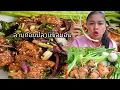 Download Lagu ลาบก้อยปลาผักไทยหลายๆ #ก้อยปลา #eating #mukbang #food 