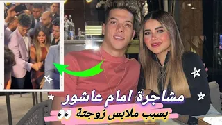 بسبب ملابس زوجتة مشاجرة و خناقة اللاعب امام عاشور مع شابين فى احدى المولات 