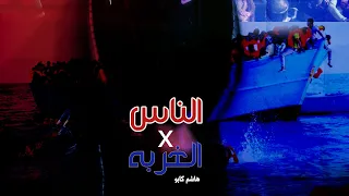 Hashem Capo Elnas Fe Elgrba Exclusive Music Video هاشم كابو كليب الناس فى الغربه 2021 