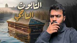 قصة موسى عليه السلام الجزء الأول 