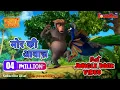 Download Lagu Jungle Book Season 3 - New Episode 52 | मोर की आवाज़ | जंगल बुक हिंदी   नया एपिसोड@PowerKidstv​