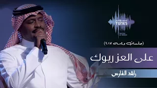 راشد الفارس على العز ربوك جلسات وناسه 2017 