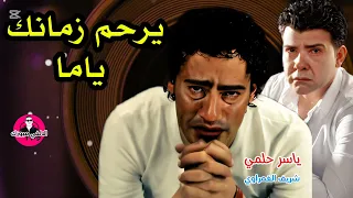 الفنان ياسر حلمي   يرحم زمانك ياما   مع الموسيقار شريف الغمراوي دندنها
