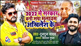 2022 tuntun yadav vishal gupta samajwadi party song 2022