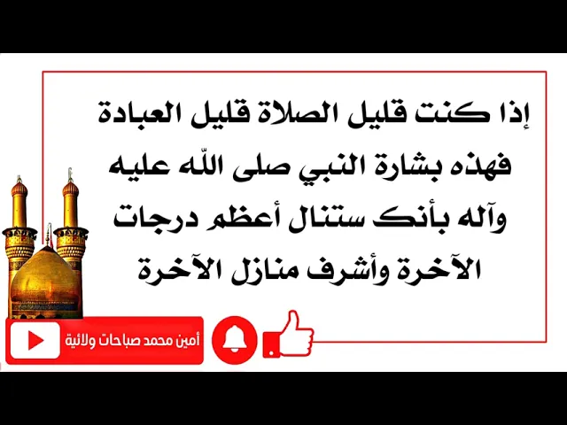 ⁣بشارة لك إذا كنت قليل الصلاة من النبي صلى الله عليه وآله بأنك ستنال أعظم درجات الآخرة