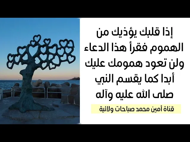 ⁣إذا قلبك يؤذيك من الهموم فاقرأ هذا الدعاء ولن تعود إليك همومك أبدا والضامن النبي صلى الله عليه وآله