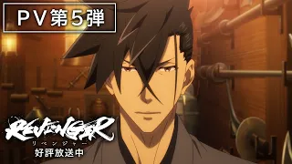 YouTube影片, 內容是REVENGER 的 PV5