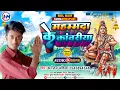 Download Lagu Bol Bam Song 2022- महम्मादा के कवरीया -Ananjay Akela-Mahmada Ke Kawariya-Bol bam New Video Song 2022