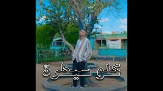كلو سيطرة        دندنها
