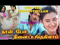 Download Lagu NAN PEASA NINAIPETHELLAM I நான் பேச நினைப்பதெல்லாம் I 1993 I SUPER HIT SONGS