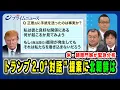 Download Lagu 【米・朝専門家が緊急分析】トランプ2.0“対話”提案に北朝鮮は 礒﨑敦仁×小谷哲男×宮本悟 2025/7/3放送＜前編＞