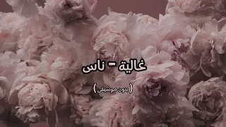 غالية   ناس   بدون موسيقى   دندنها
