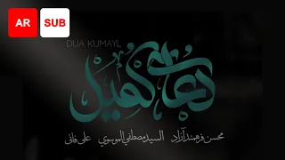 Dua Kumayl AR SUB - Ali Fani Mohsen Farahmand Azad Sayed Mustafa Al Musawi