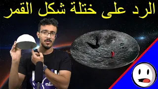 الرد على ختلة شكل القمر القمر صار صحن باختصار  الرد على ختلة شكل القمر القمر صار صحن باختصار