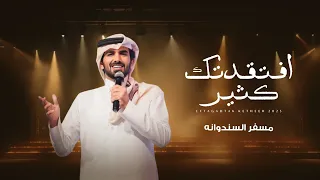 مسفر السندوانه افتقدتك كثير حصريا 2025 