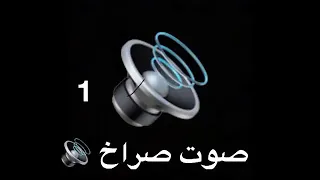 صوت صراخ للمونتاج 