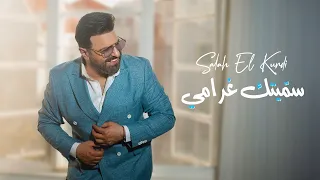 Salah El Kurdi Samaytek Gharami 2025 صلاح الكردي سم يتك غرامي 