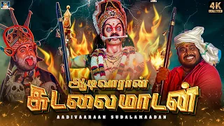 aadivaaraan sudalaimadan 4k mathichiyam bala