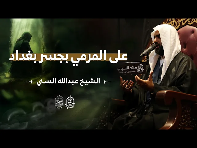 ⁣على المرمي بجسر بغداد || نعي حسيني || الشيخ عبدالله السني