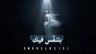                                                       عمرو بلبيسي   بتنفس فيك دندنها