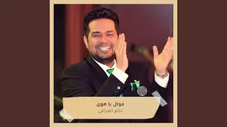 موال يا هوى 