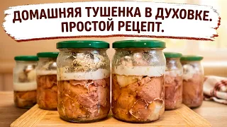 Банки за раз будет Мало. Домашняя ТУШЕНКА в духовке без Автоклава. Простой Рецепт.