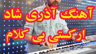 آهنگ آذری شاد بی کلام آهنگ ارکستی شاد عروسی 