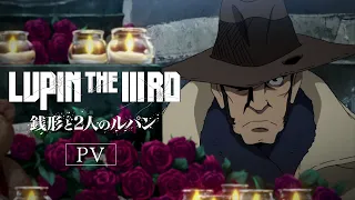 YouTube影片, 內容是LUPIN THE IIIRD 銭形と2人のルパン 的 PV