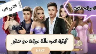 كيفية لعب ملكة موضة من صفر واهم اساسيات لعبه للمبتدئين               دندنها