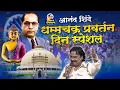 Download Lagu आनंद शिंदे धम्मचक्र प्रवर्तन दिन स्पेशल | Anand Shinde Song | #Anandshinde #Bhimgeet
