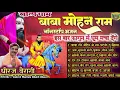 Lagu मोहन बाबा के मेहर वाले भजन || Baba Mohan Ram Superhit Bhajan #mohanram #kholi_bhajan #letest_bhajan