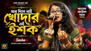 যার দিলে নাই খোদার এই ইশক | Jar Dile Nai Khodar Ishq | Sneha | Bangla Bicched Gaan | One Music Bd