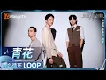 Download Lagu 【舞台循环Loop】《青花》#张智霖 #李承铉 #胡夏｜《披荆斩棘2025》 Call Me By Fire 2025｜MangoTV