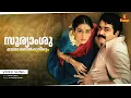 Sooryamshu Oro Vayalpoovilum Video Song | Pakshe | Mohanlal | Shobana | K.J.Yesudas | Johnson