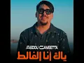 ياك أنا الغالط