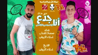انا لو خس جسمي كفايه اسمي مهرجان انا جدع 2018 اسلام الابيض ومحمد الفنان توزيع اسلام الابيض 