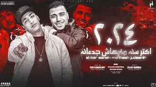 مهرجان اكتر سنه مفيهاش جدعنه 2024 اسلام كابونجا حودة بودة توزيع فيجو الدخلاوي مهرجانات 2024  مهرجان اكتر سنه مفيهاش جدعنه 2024 اسلام كابونجا حودة بودة توزيع فيجو الدخلاوي مهرجانات 2024