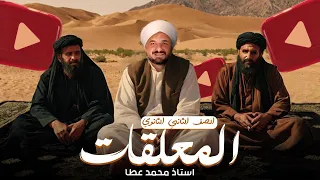 الأدب المعلقات الصف الثاني الثانوي 2025  الأدب المعلقات الصف الثاني الثانوي 2025
