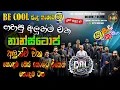 Download Lagu Be Cool Nonstop | Shaa Fm Sindu Kamare Nonstop | Sinhala Trending Songs Nonstop | BASS BOOSTED