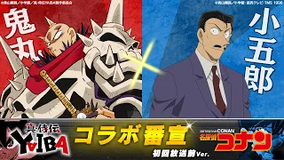YouTube影片, 內容是真･武士傳 YAIBA 的 《真･侍伝 YAIBA》x《名偵探柯南》連動播出宣傳影片（鬼丸猛 x 毛利小五郎）