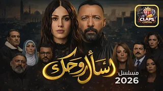 مسلسل إسأل روحك مسلسل إسأل روحك رمضان     مسلسل إسأل روحك ياسمين رئيس قصة مسلسل إسأل روحك          دندنها