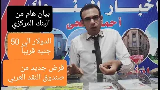 بيان هام جدا من البنك المركزي الدولار الي 50 قرض جديد بقيمه 615 مليون دولار من صندوق النقد العربي 