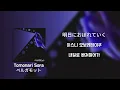 🥀너의 향기가 났어..ㅣTomonari Sora (토모나리 소라) - ベルガモット (베르가못) [가사/발음/해석]