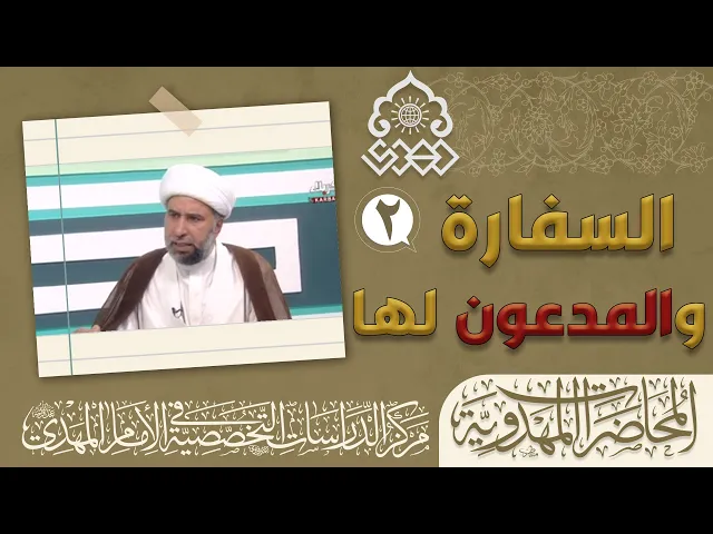 ⁣أهمية مقام السفارة وخطورة  ادعاءاتهم في زمن الغيبة الكبرى - الشيخ عمار البغدادي