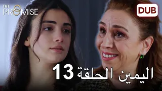 اليمين الحلقة 13 مدبلج عربي 