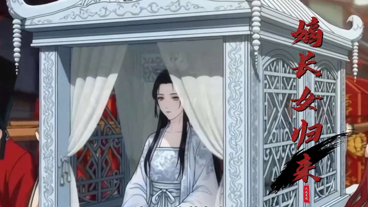 嫡长女归来 上一世,我让出了院子,让出了婚约,最后让出了我的命。重生这一世,我自请脱离沈家,自立门户,废除了和太子的婚约