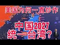 Lagu 【王丰】美国为何一直炒作中国2027统一台湾？ ｜中天電視
