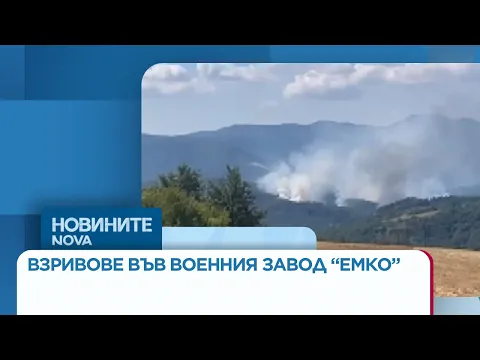 Спешна евакуация и пожар във военния завод на „Емко“ в село Белица: Какво се знае до момента